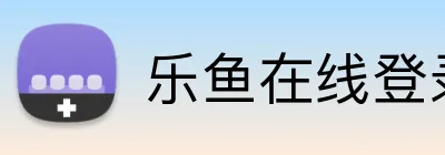 乐鱼在线登录-首页 logo